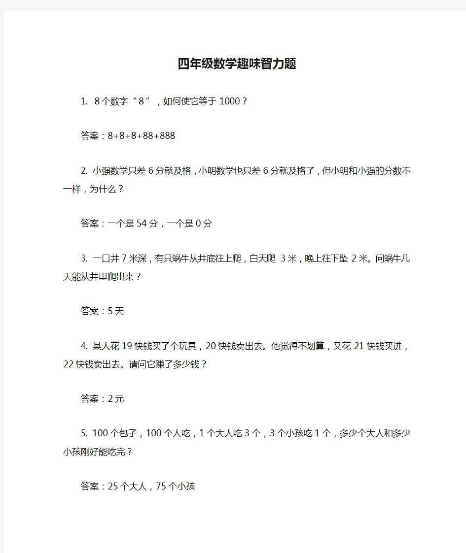 小学四年级数学趣味智力题60个