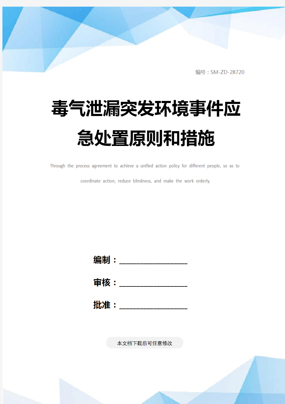 毒气泄漏突发环境事件应急处置原则和措施