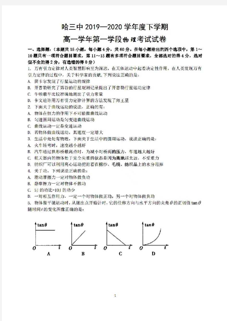 黑龙江省哈三中2019-2020学年高一下学期第一学段考试物理试题 扫描版含答案
