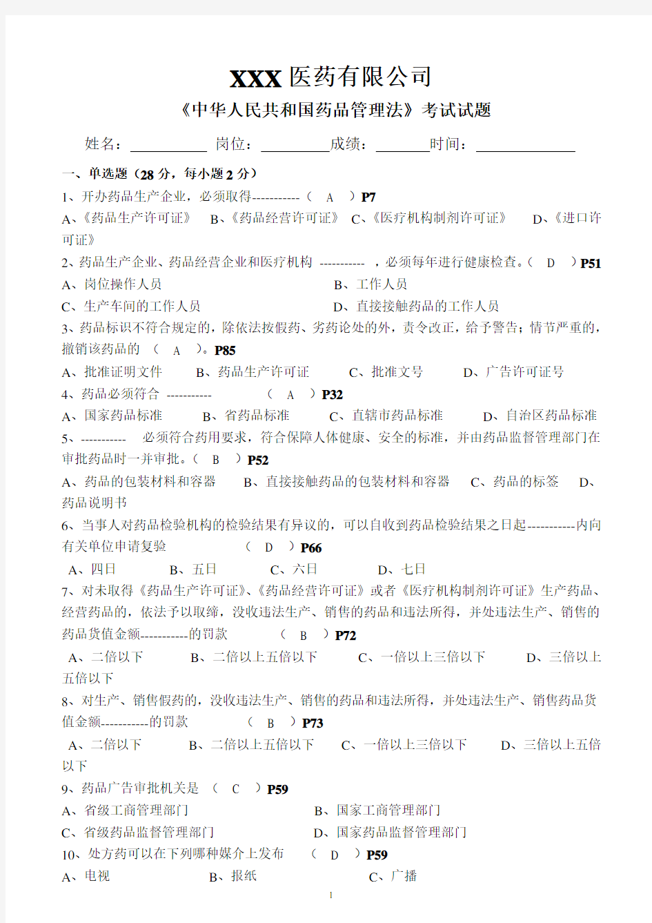 最新版药品管理法试题及答案