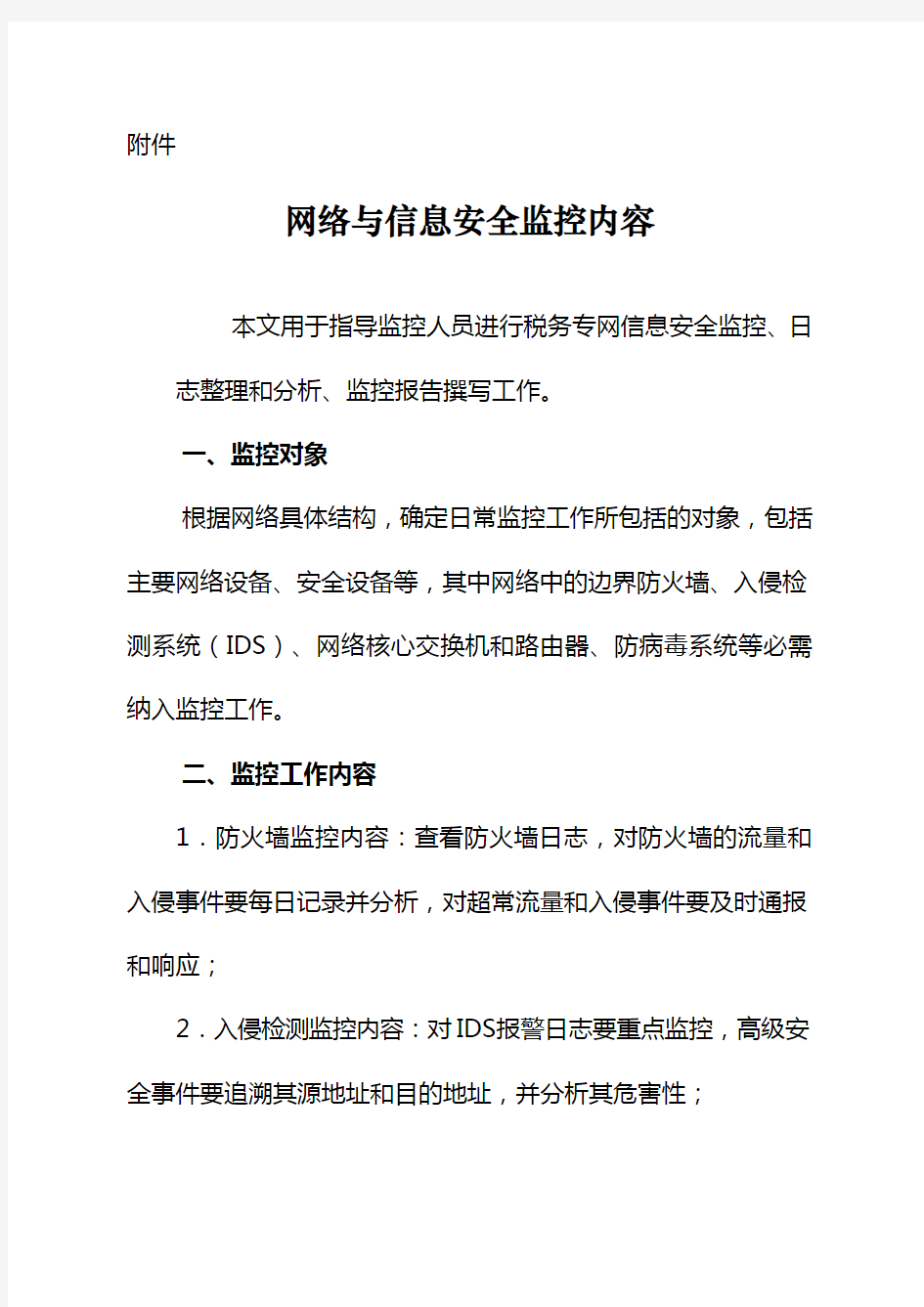 网络与信息安全监控内容