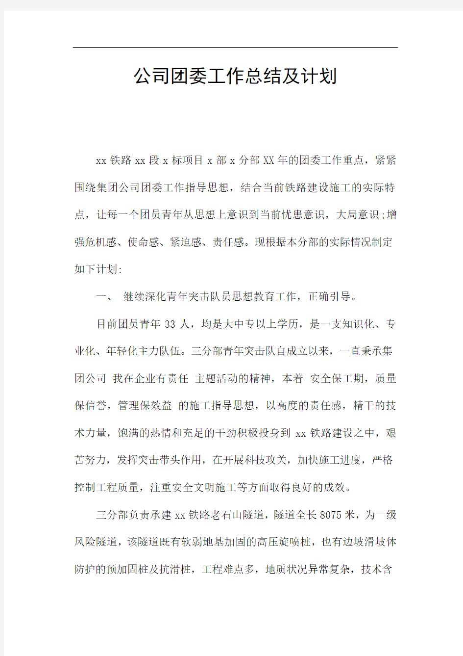 公司团委工作总结及计划