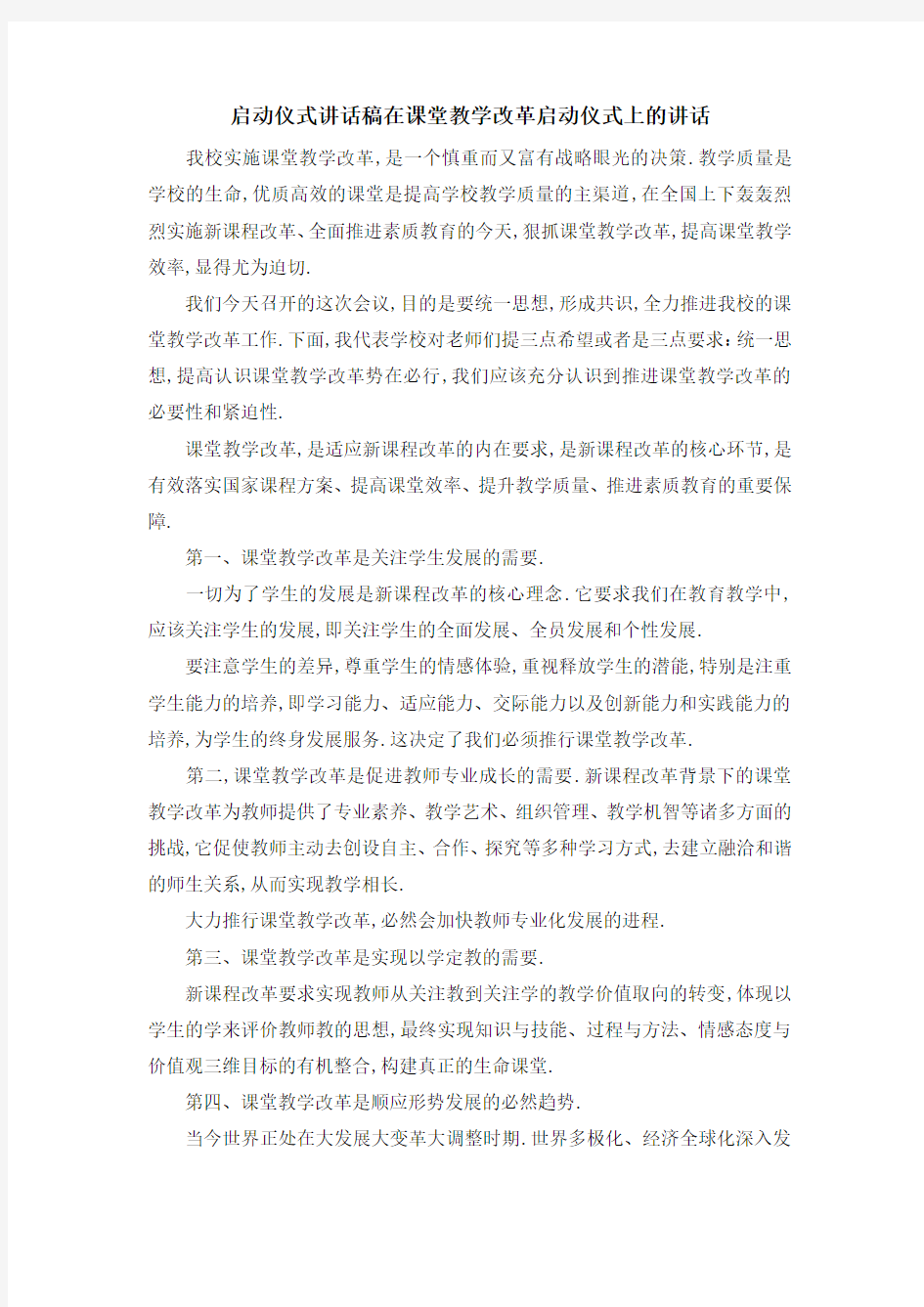 启动仪式 讲话稿 在课堂教学改革启动仪式上的讲话 精品