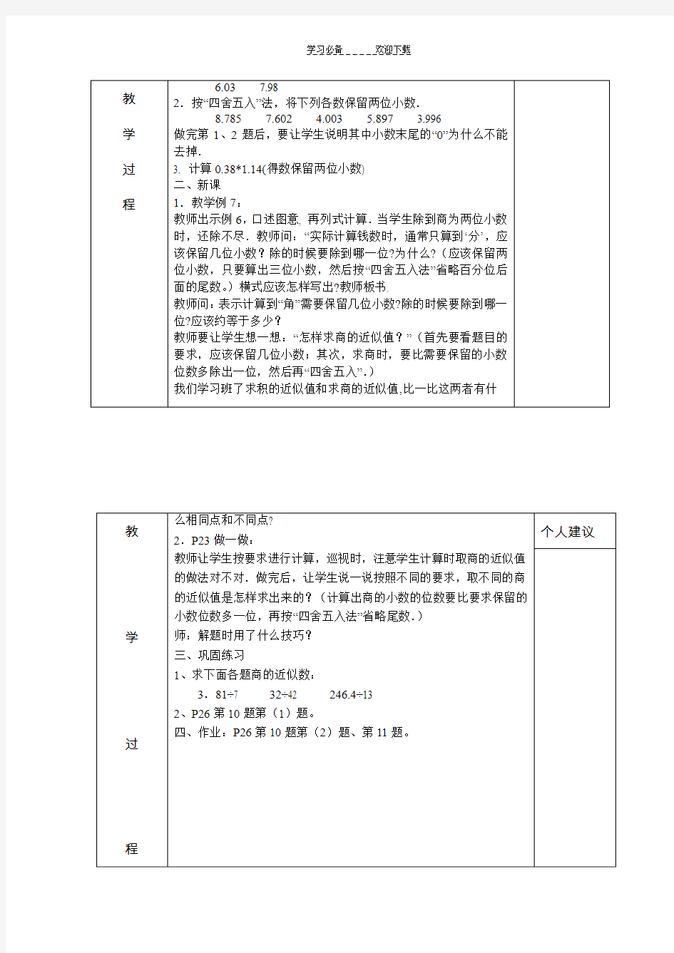 人教版五年级上册教案商的近似数