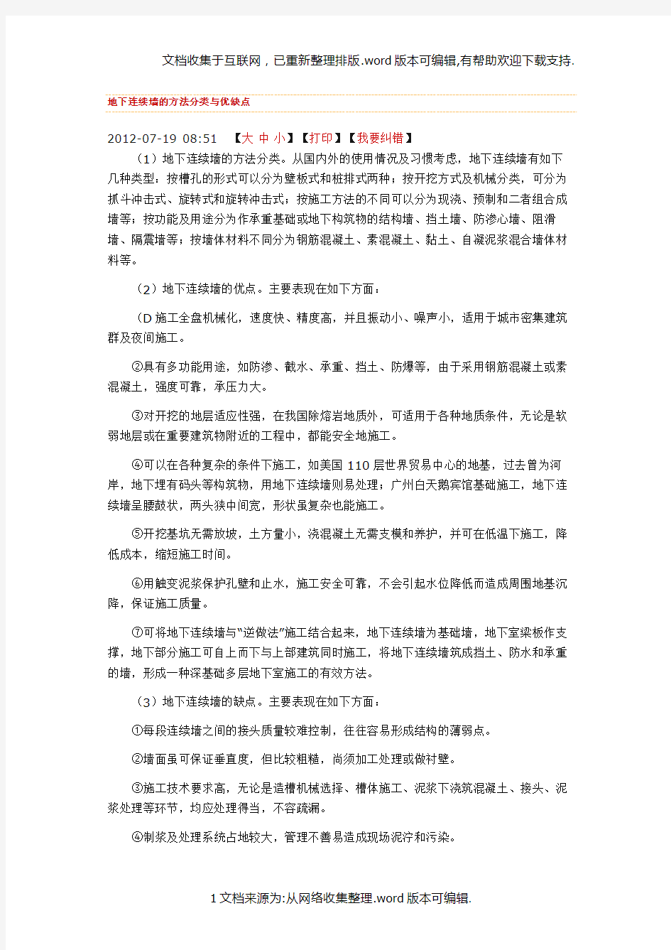 地下连续墙的方法分类及优缺点