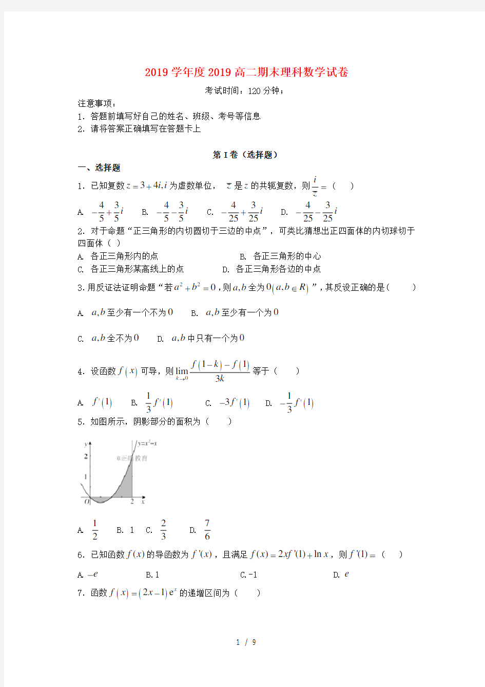 2019学年高二数学下学期期末考试试题-理新版目标版