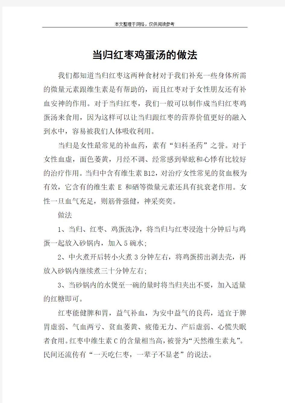 当归红枣鸡蛋汤的做法