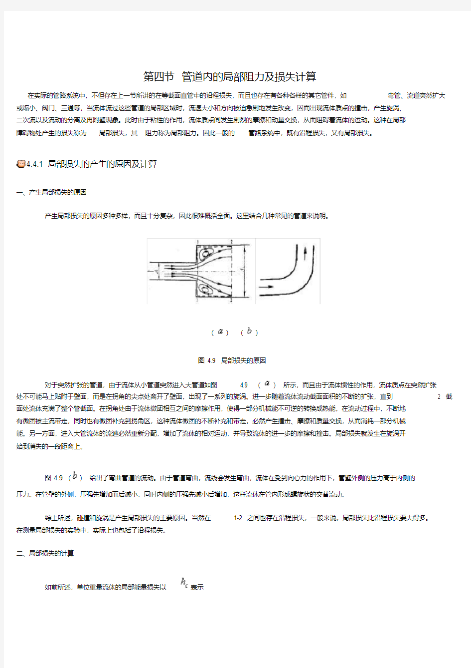 (完整版)管道内的局部阻力及损失计算