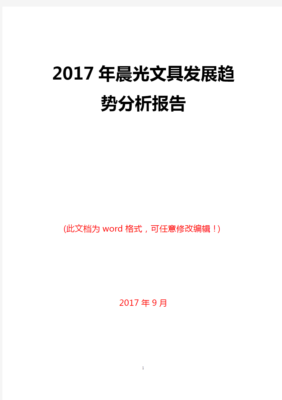 2017年晨光文具发展趋势分析报告