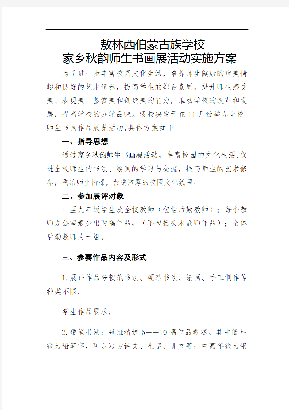 敖林西伯蒙古族学校师生书画展方案