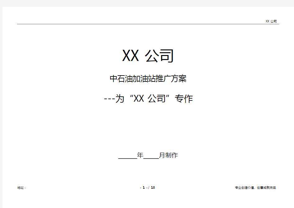 中石油加油站推广的方案 (1).docx
