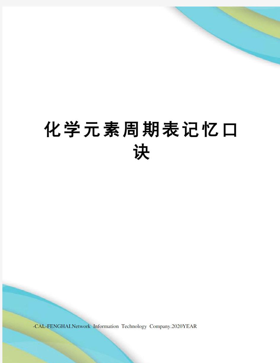 化学元素周期表记忆口诀