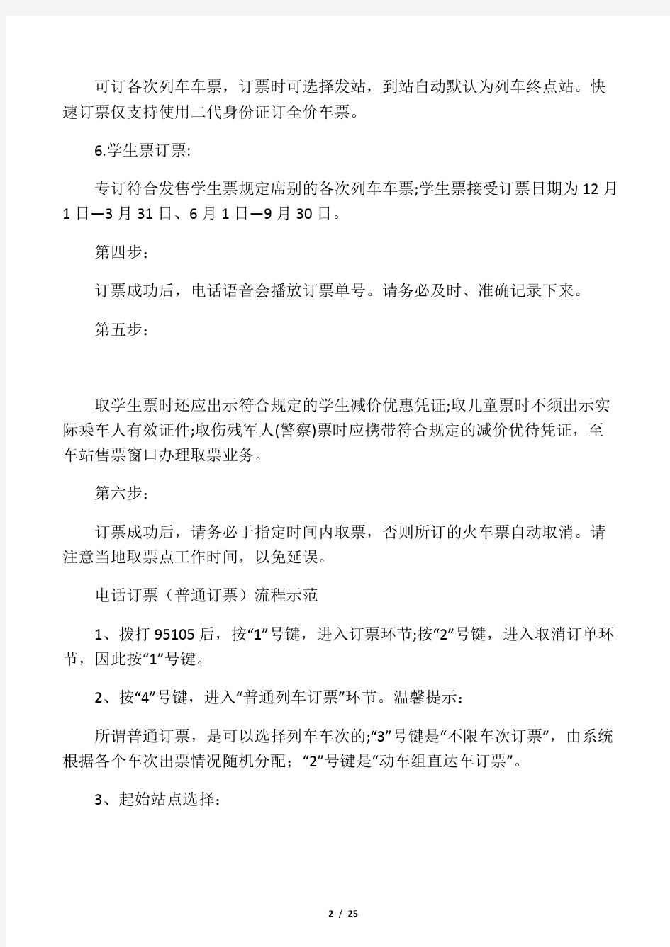 火车票预订小窍门