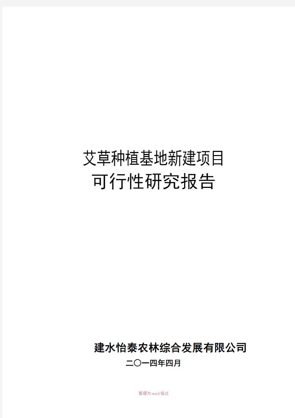 艾草种植基地新建项目可行性研究报告