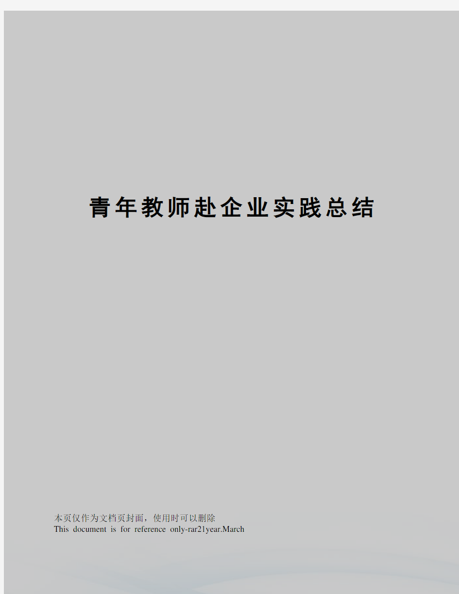 青年教师赴企业实践总结