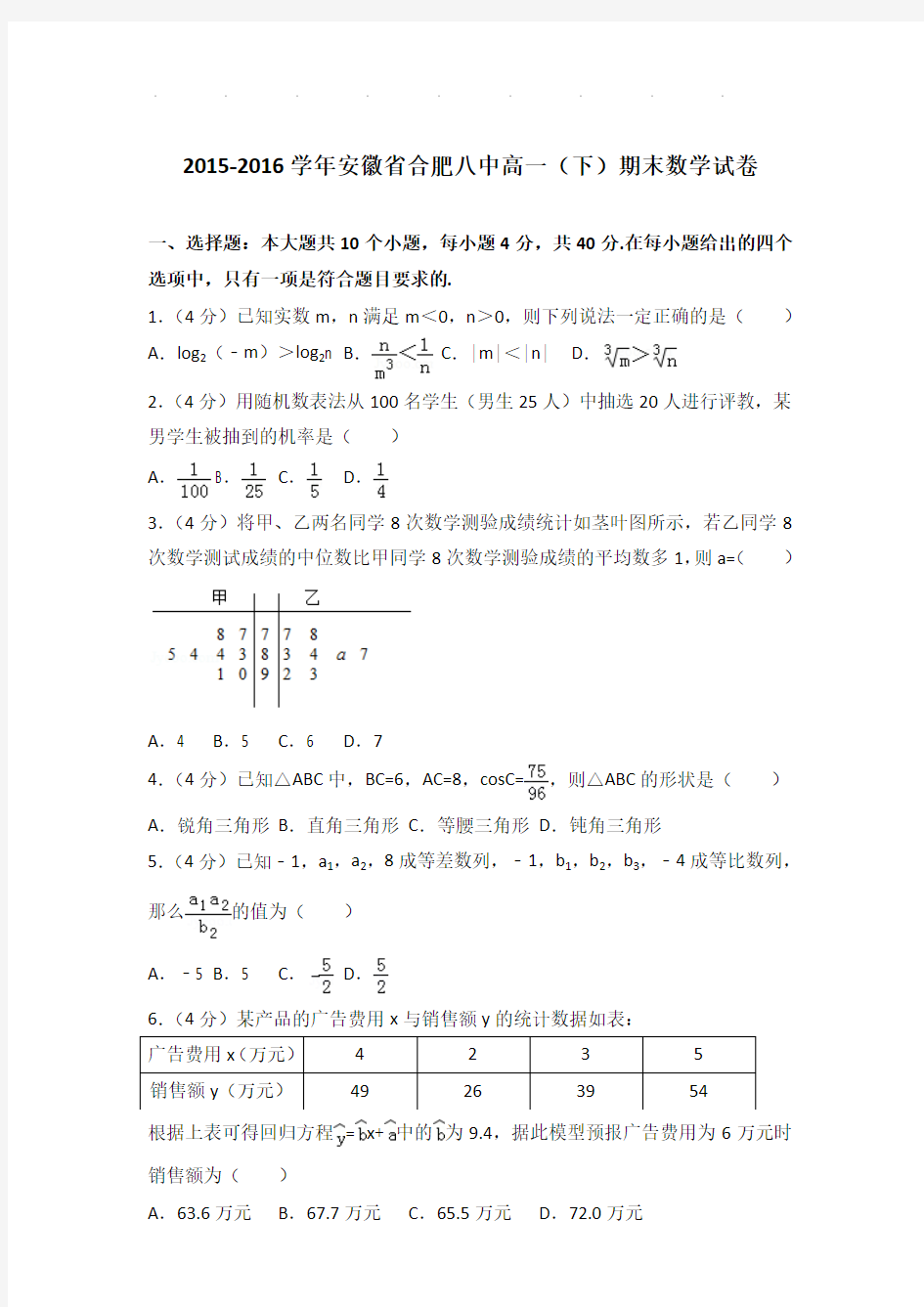 2015-2016年安徽省合肥八中高一下学期期末数学试卷及答案