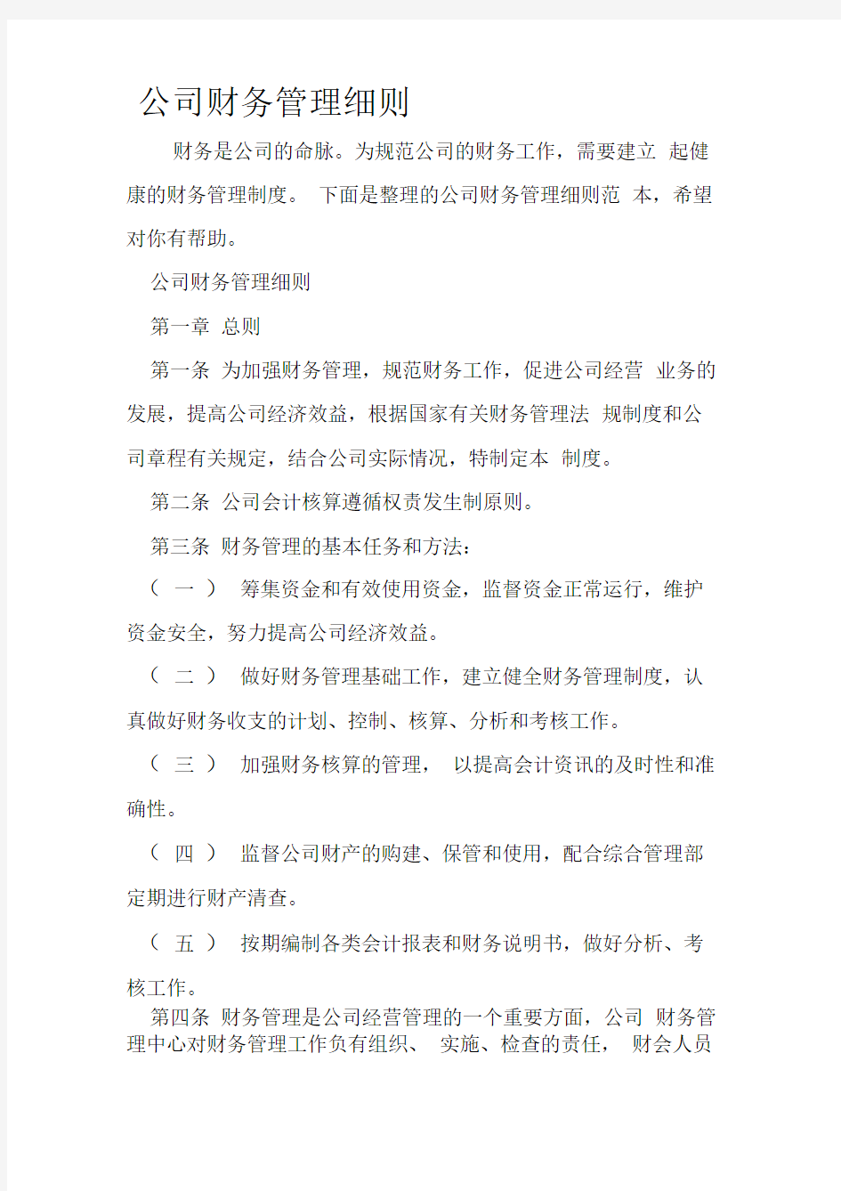 公司财务管理细则