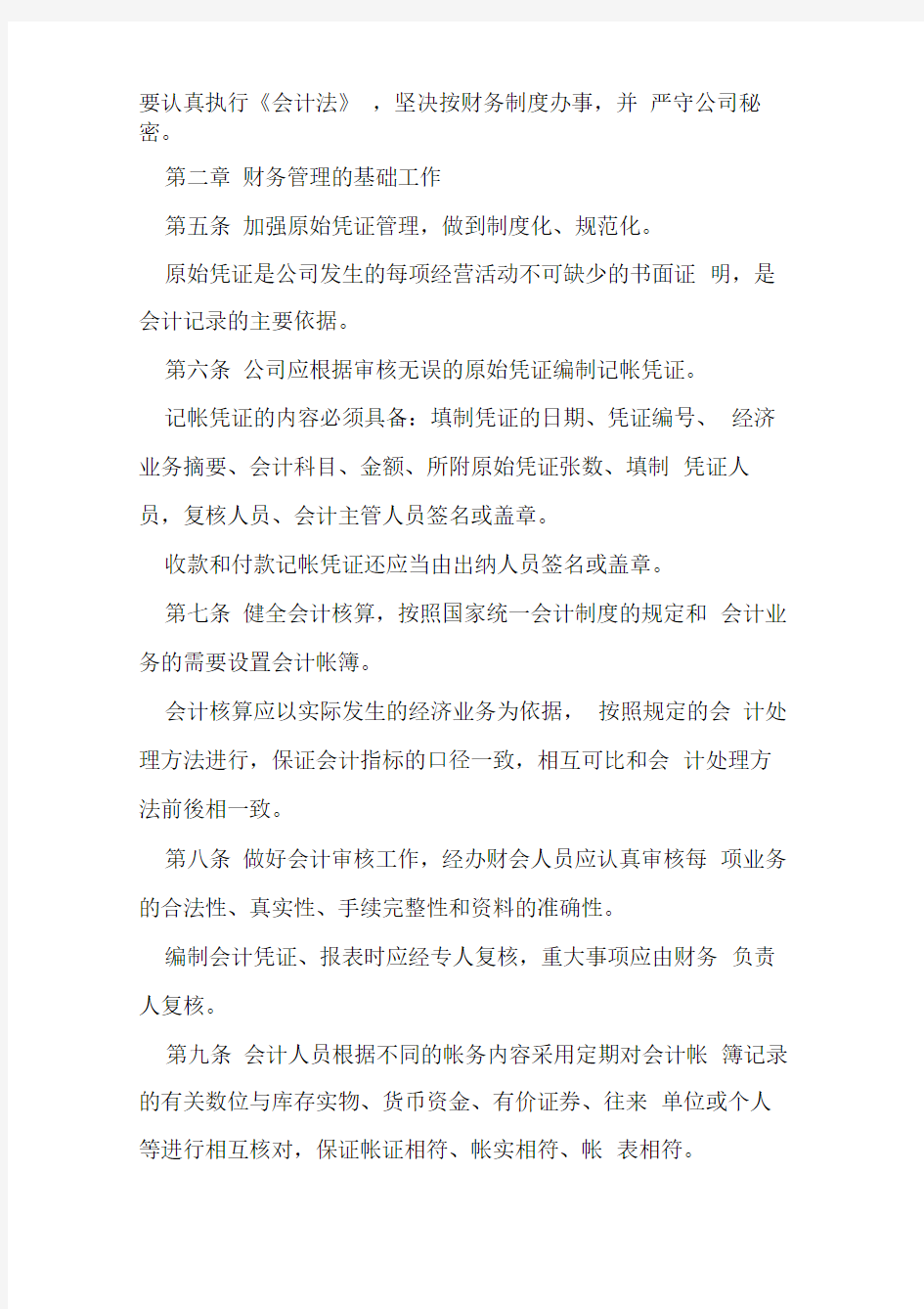 公司财务管理细则