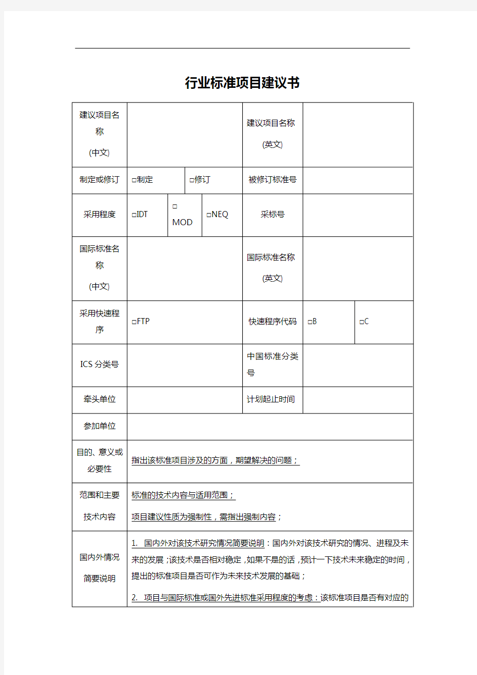 行业标准项目建议书