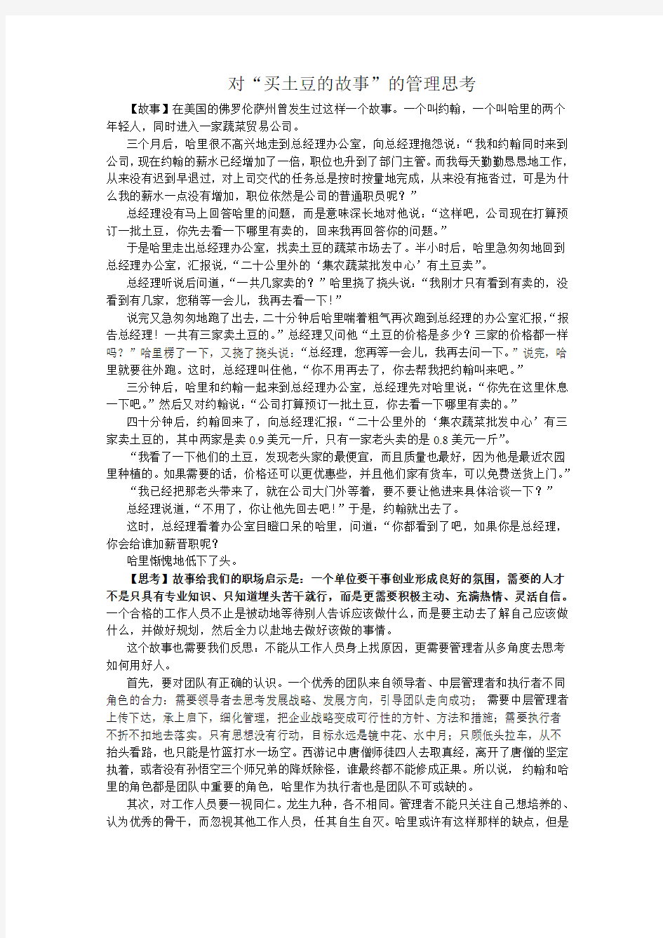 对“买土豆的故事”的管理思考