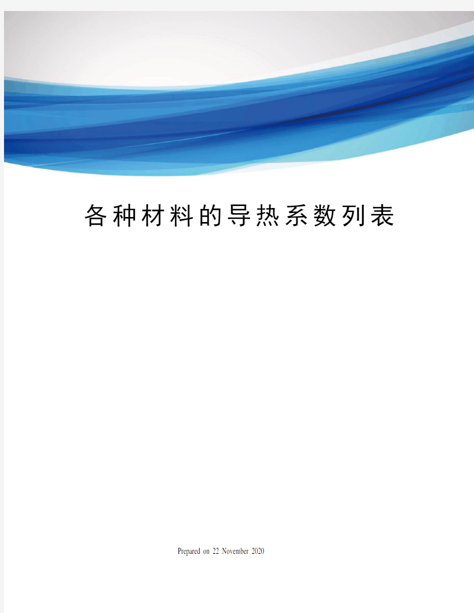 各种材料的导热系数列表