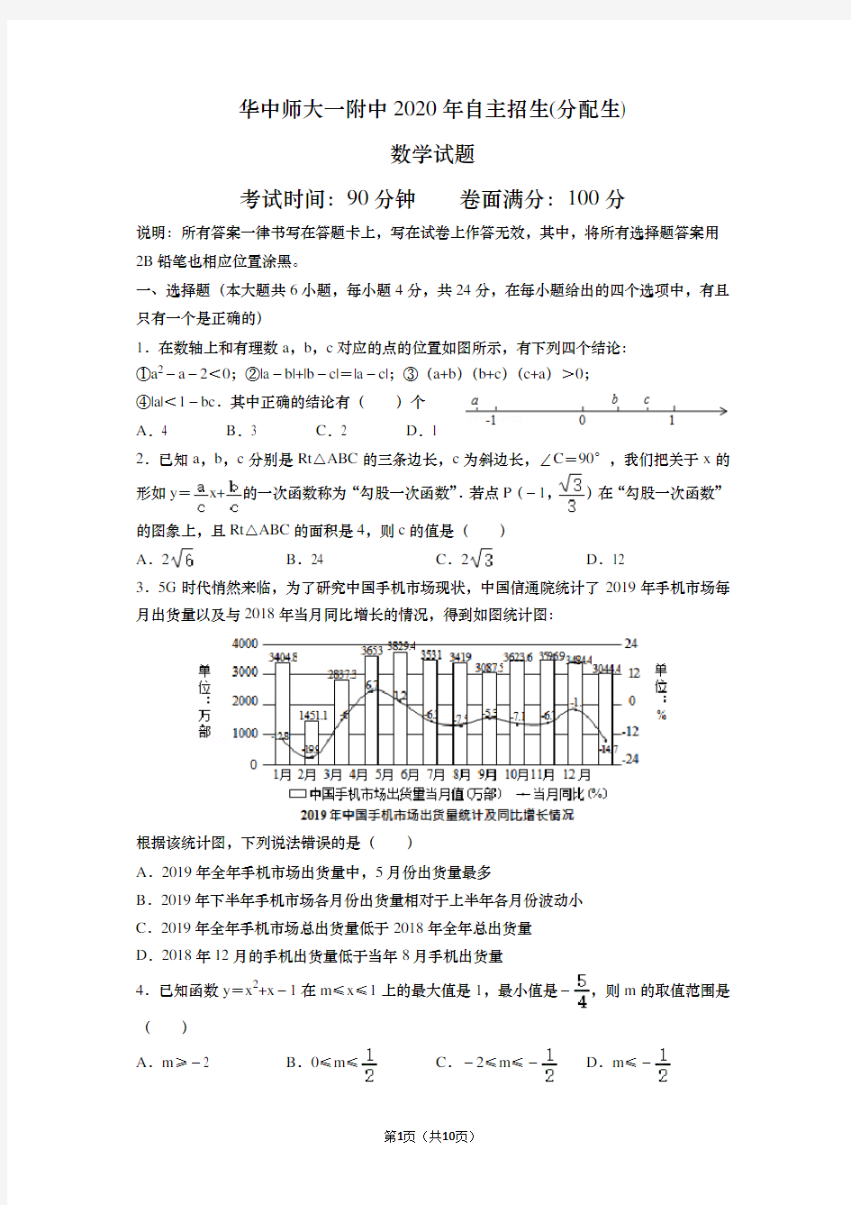 华师一附中2020年自主招生(分配生)数学试题(word版附答案)