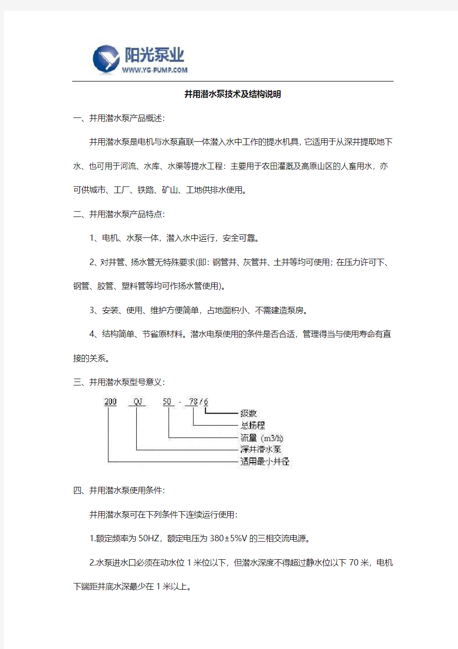 井用潜水泵技术及结构说明