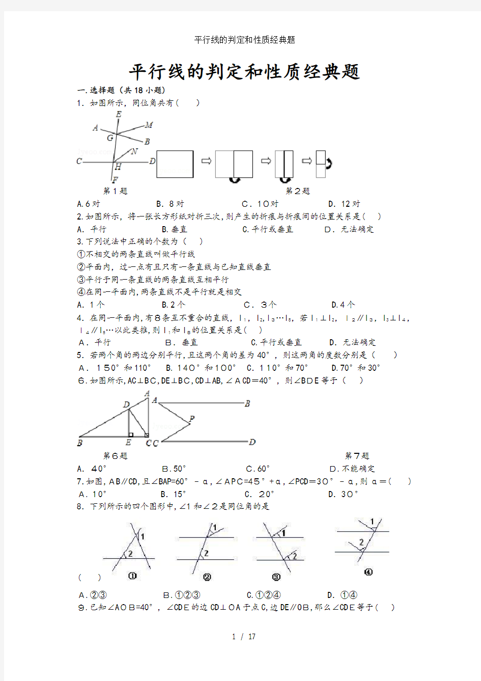 平行线的判定和性质经典题