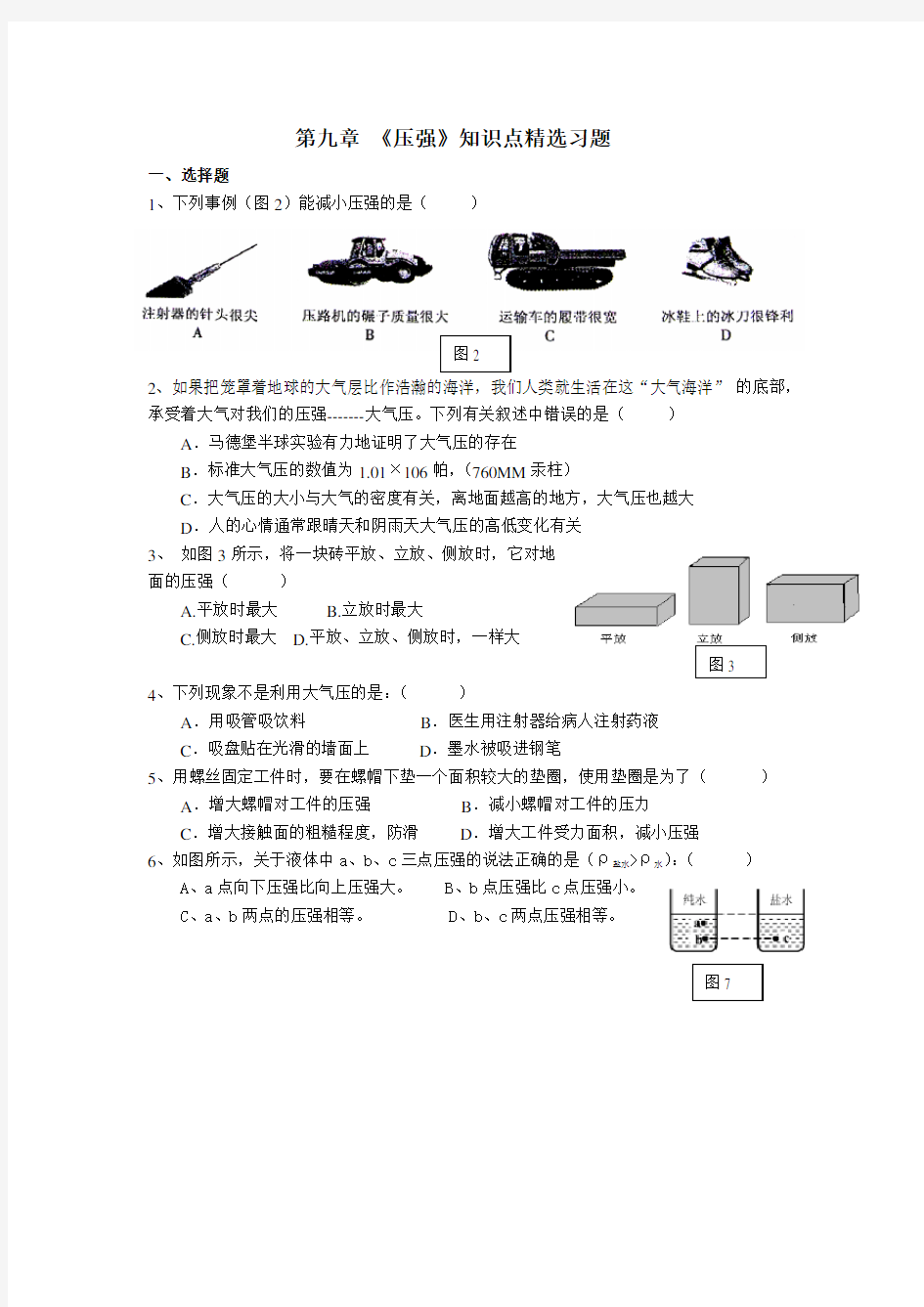 人教版八年级下册物理第九章《压强》精选测试题.及答案