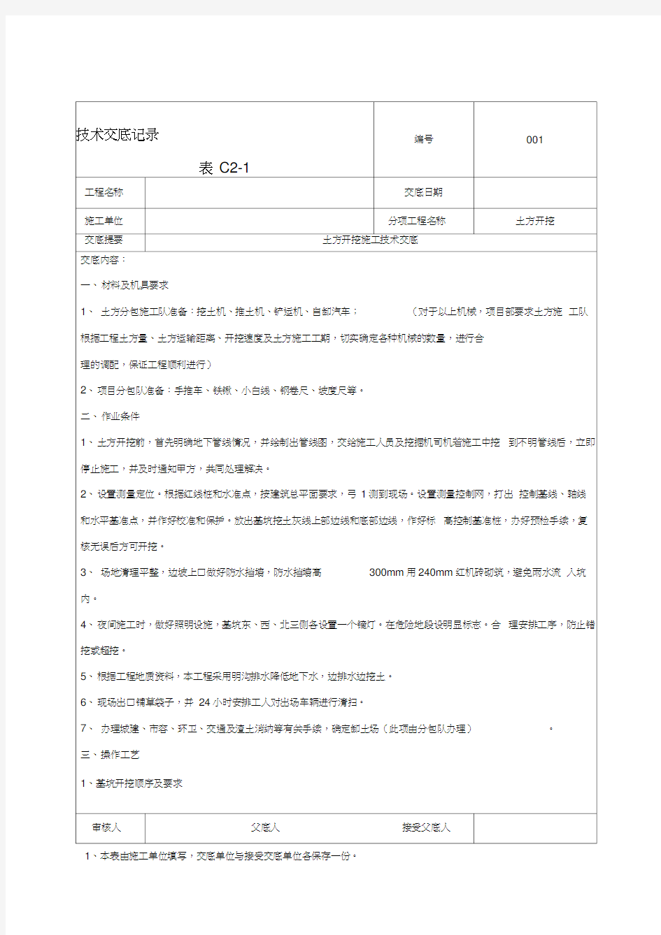 土方开挖施工技术交底-001