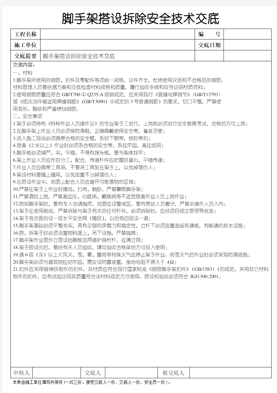 脚手架搭设、拆除安全技术交底