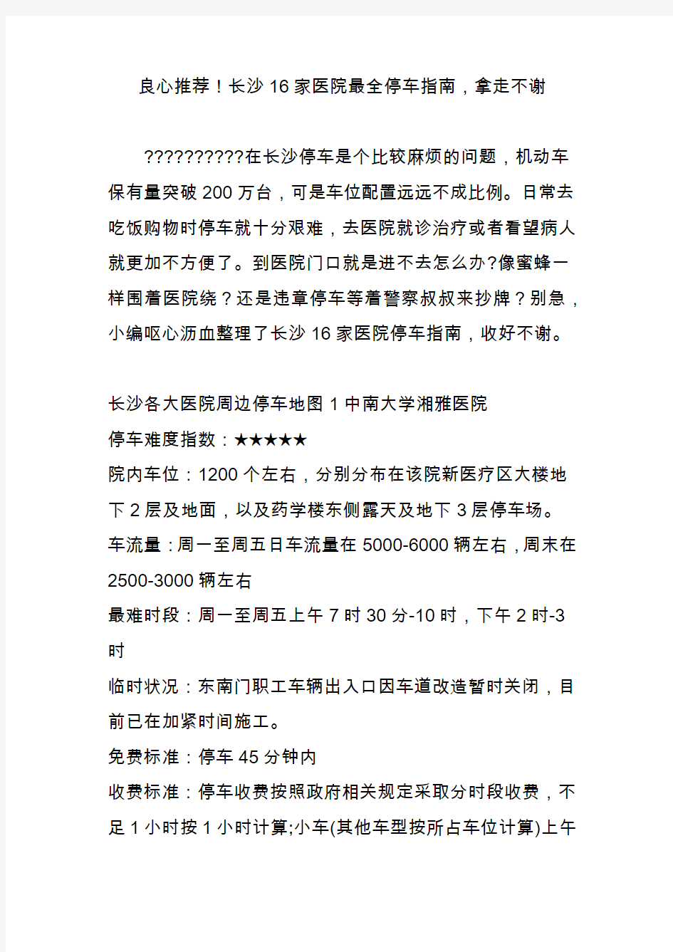 良心推荐!长沙16家医院最全停车指南,拿走不谢