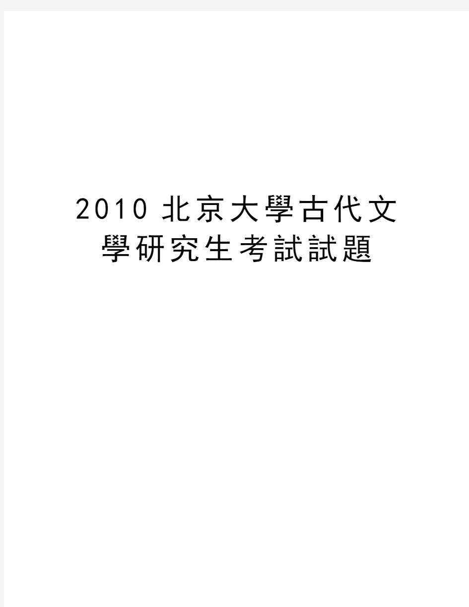 最新北京大学古代文学研究生考试试题汇总