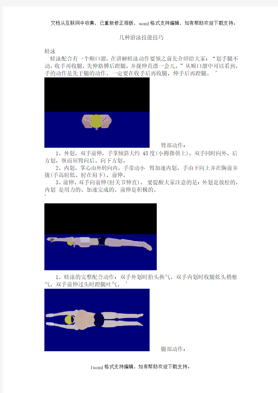 几种游泳技能技巧