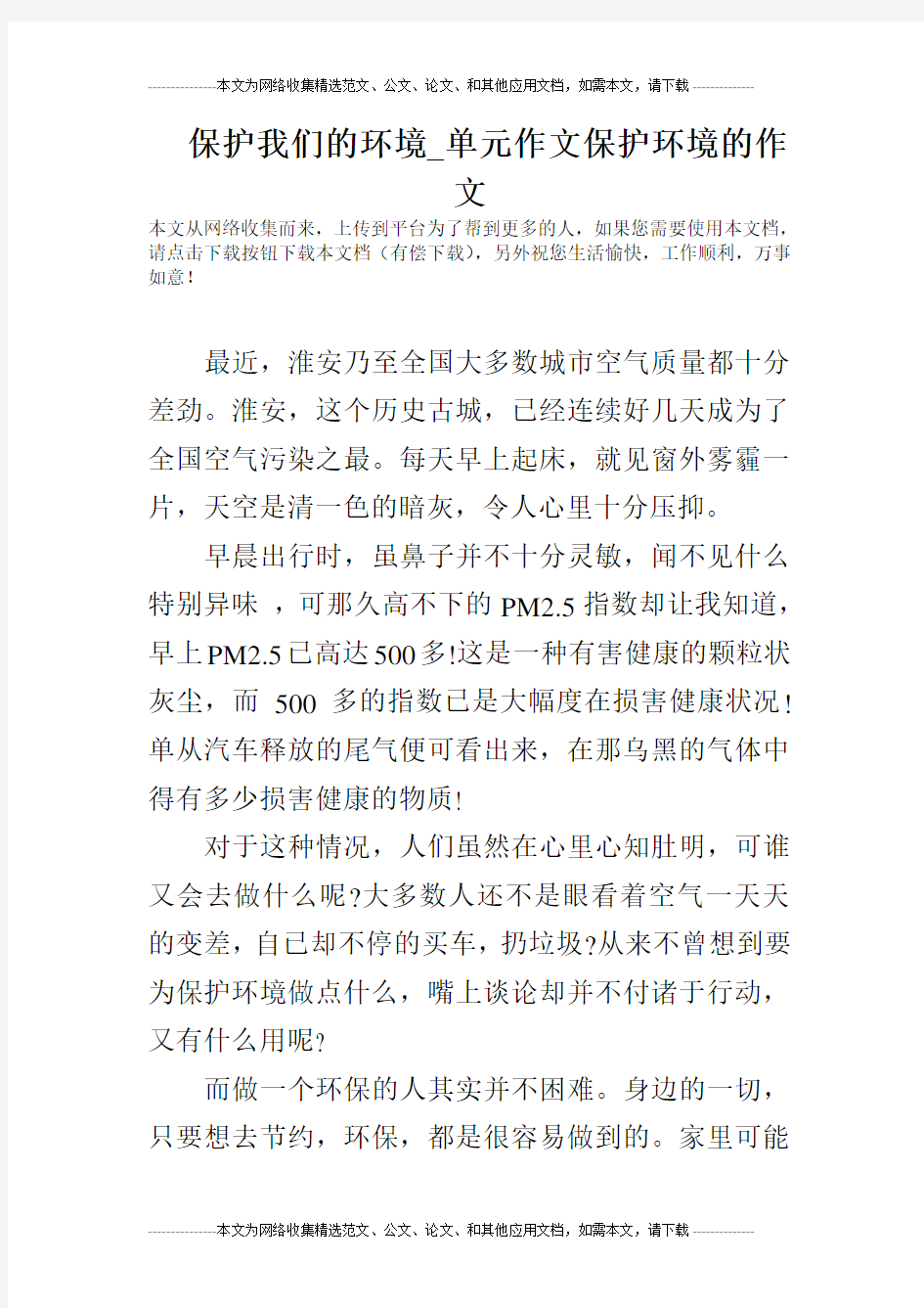 保护我们的环境_单元作文保护环境的作文