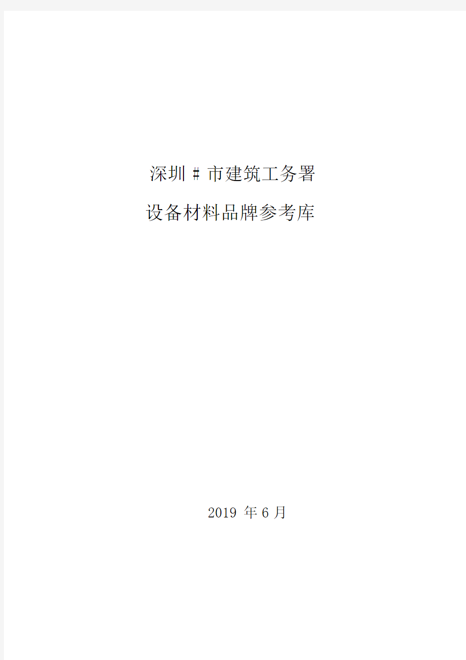 深圳市工务署品牌库2019最新版本11