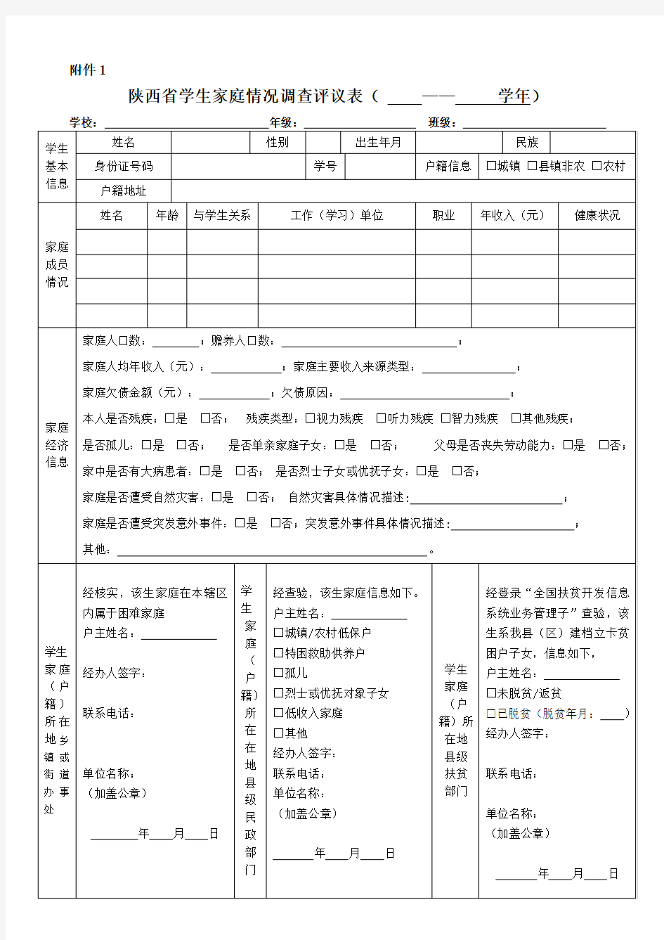 2018陕西省学生家庭情况调查评议表