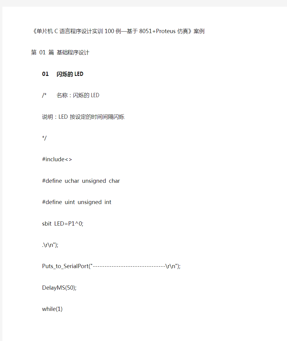 单片机C语言程序设计实训100例--基于8051+PROTEUS仿真