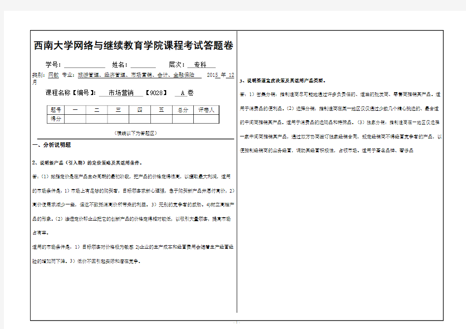 2015年12月西南大学(9028)《市场营销》大作业A标准答案