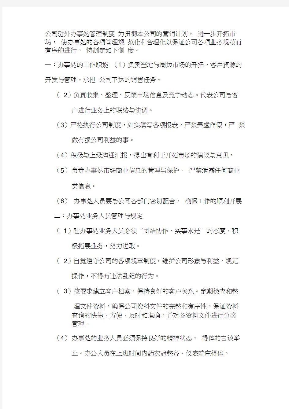 公司驻外办事处管理制度