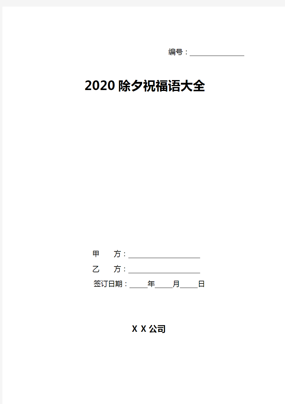 2020除夕祝福语大全