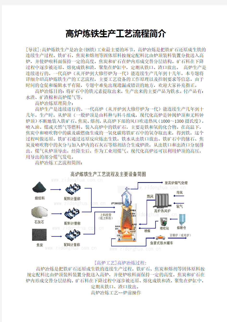 高炉炼铁生产工艺流程简介
