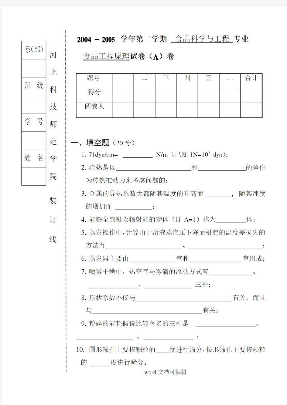 《食品工程原理》试题.doc