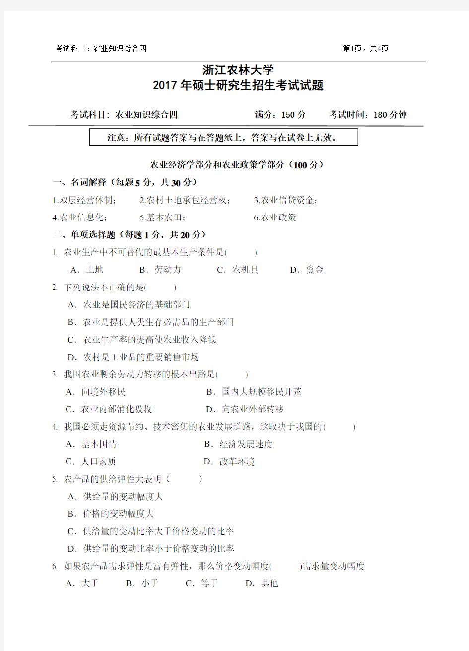 浙江农林大学考研真题_342农业知识综合四2017年