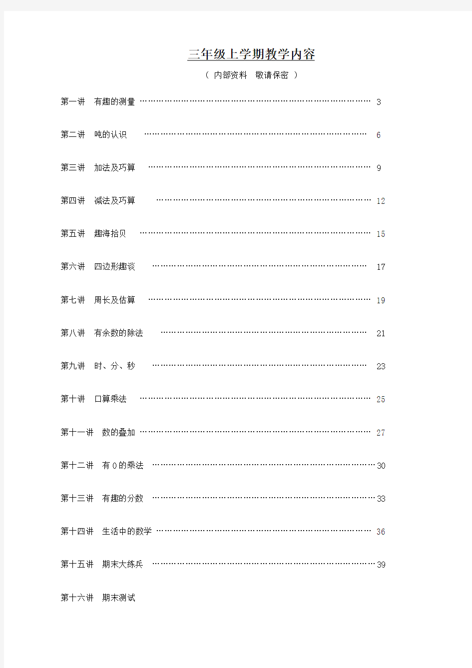 三上趣味数学校本课程