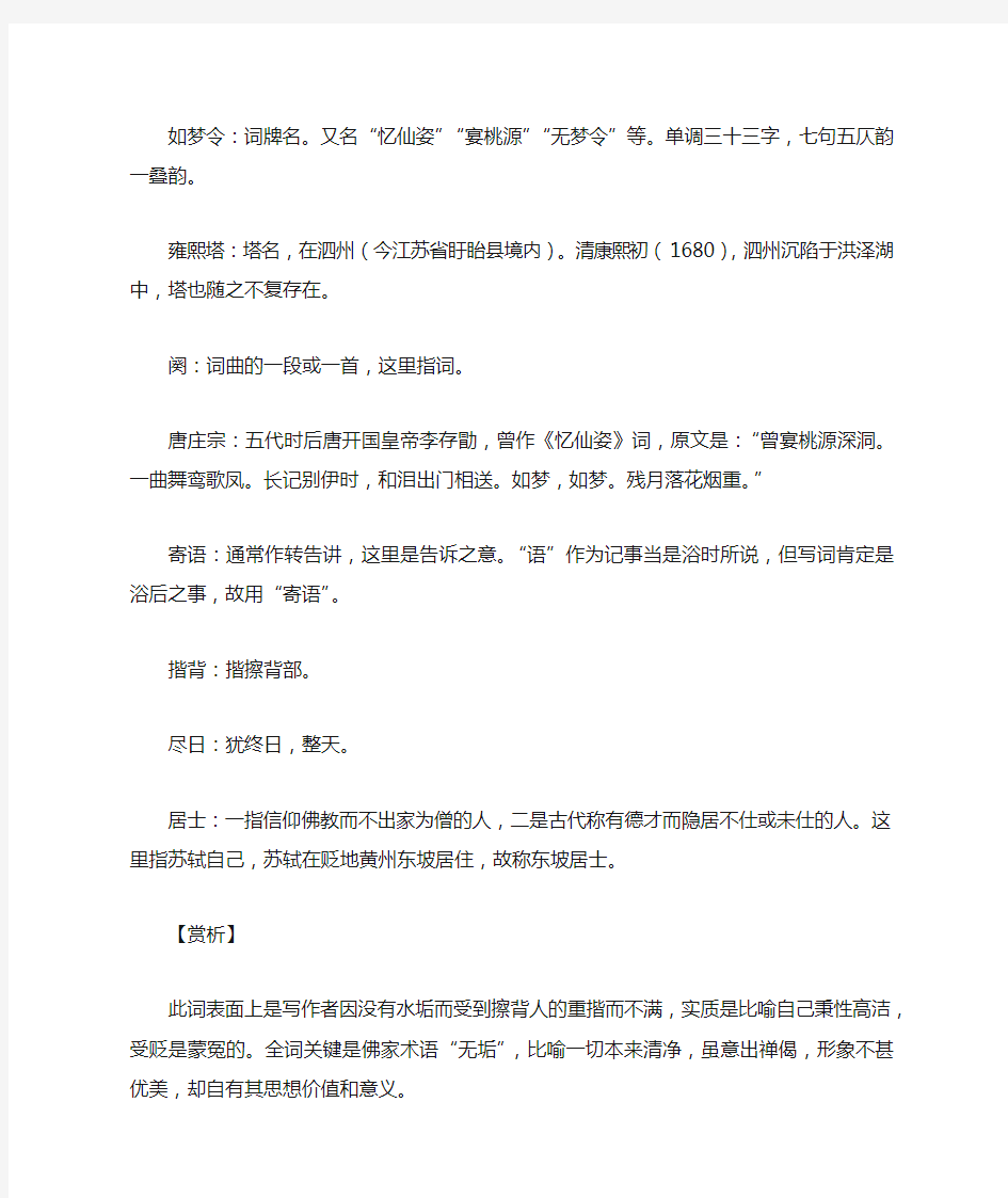 苏轼诗词《如梦令·水垢何曾相受》原文译文赏析