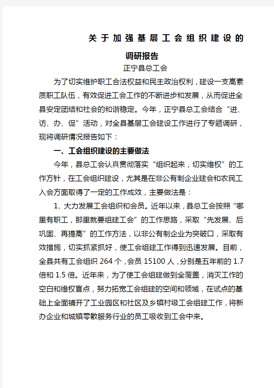 关于加强基层工会组织建设的调研报告最后定稿