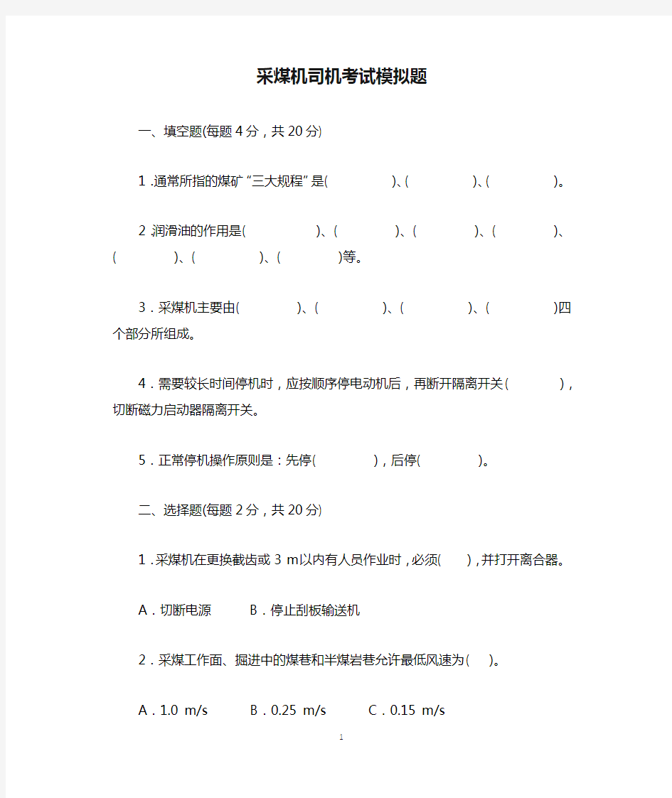 采煤机司机考试模拟题.docx