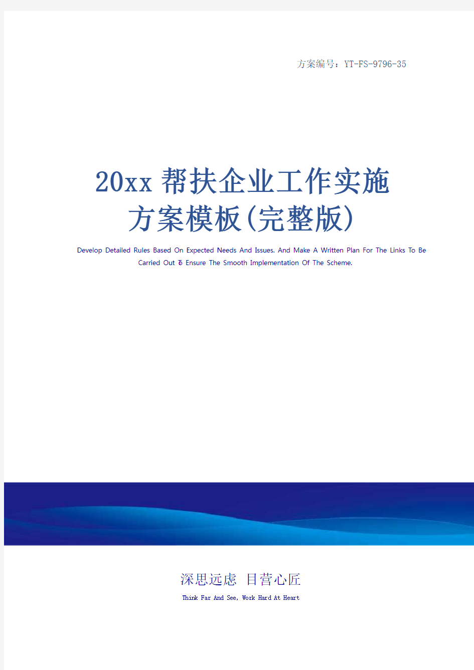 20xx帮扶企业工作实施方案模板(完整版)