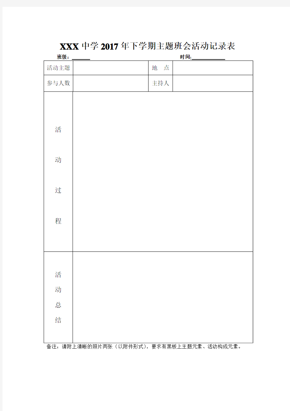 中小学班级主题班会活动记录表